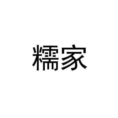 糯家