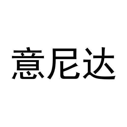 王恒飞商标意尼达（30类）商标转让多少钱？