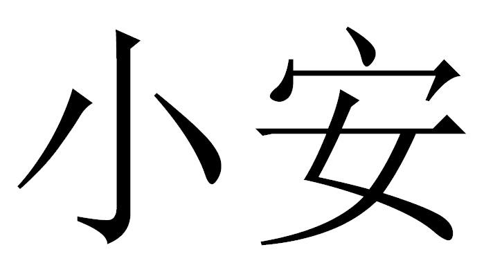 小安