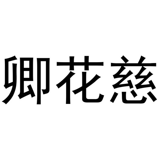 芜湖雅泰轩餐饮管理有限公司商标卿花慈（35类）商标买卖平台报价，上哪个平台最省钱？