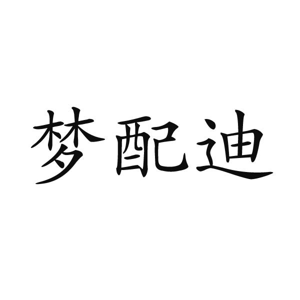 芜湖格莱美信息科技有限公司商标梦配迪（35类）商标买卖平台报价，上哪个平台最省钱？