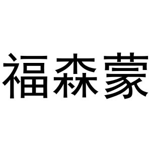 郑州达梦网络科技有限公司商标福森蒙（31类）商标转让多少钱？