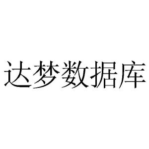 达梦数据库logo图片