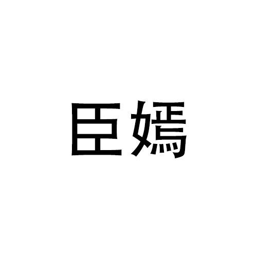 林宝仪商标臣嫣（21类）商标买卖平台报价，上哪个平台最省钱？