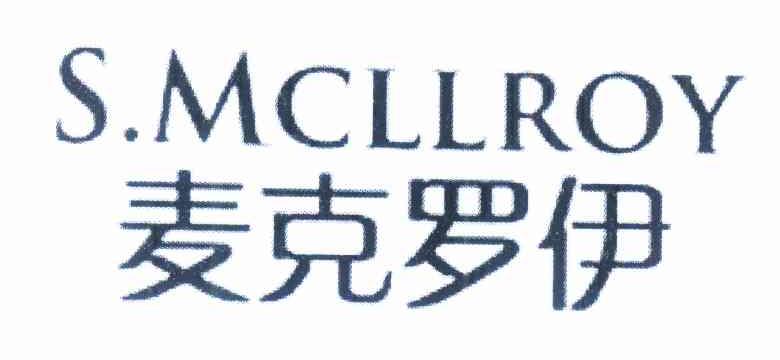 进贤县乐陶陶百货超市商标麦克罗伊 S.MCLLROY（18类）商标转让流程及费用