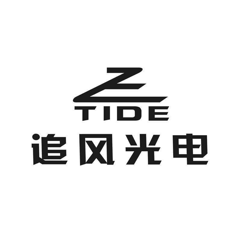 昆明追风光电科技有限公司