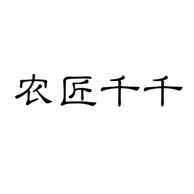潍坊和合包装有限公司商标农匠千千（35类）商标转让流程及费用