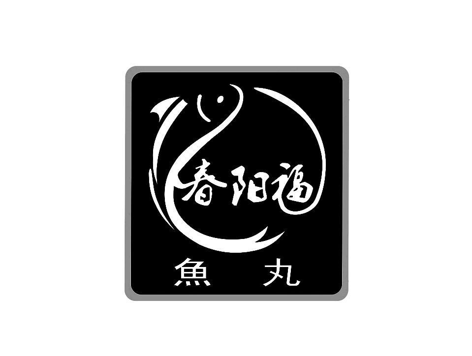 春阳福鱼丸