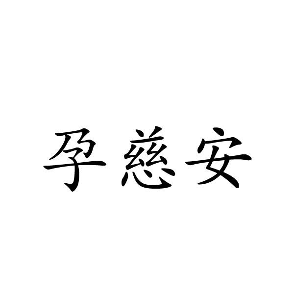 芜湖格莱美信息科技有限公司商标孕慈安（29类）商标转让流程及费用