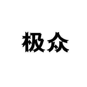 蚌埠知聪信息技术有限公司商标极众（35类）多少钱？