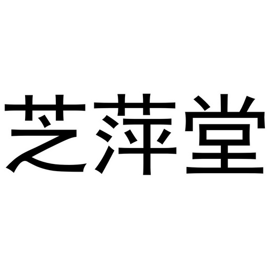 马长云商标芝萍堂（16类）商标转让费用多少？