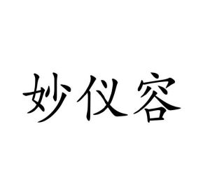 孟祥箴商标妙仪容（21类）多少钱？