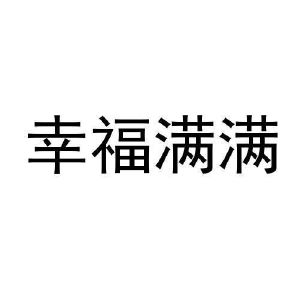 幸福满满