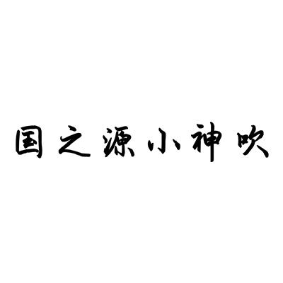国之源小神吹