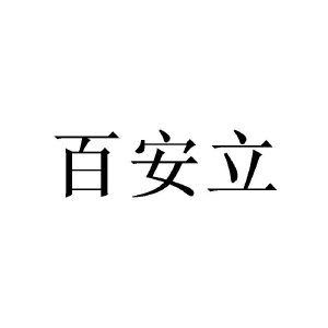 谢媛商标百安立（24类）商标买卖平台报价，上哪个平台最省钱？