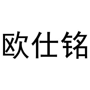 潘秋粉商标欧仕铭（21类）商标转让费用及联系方式