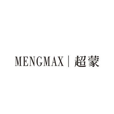 广州国牌品牌管理有限公司商标超蒙 MENGMAX（25类）商标转让多少钱？商标图样