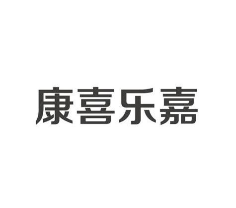 宁波康喜乐嘉餐饮管理有限公司_【信用信息_诉讼信息