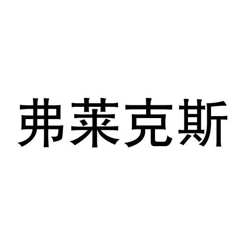 弗莱克斯上海农业科技有限公司