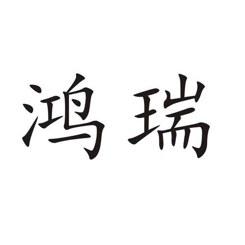 陕西洋县鸿瑞桩基有限公司_【信用信息_诉讼