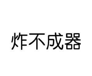 庞小丽商标炸不成器（43类）多少钱？