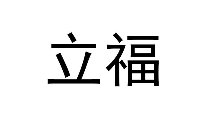 立福