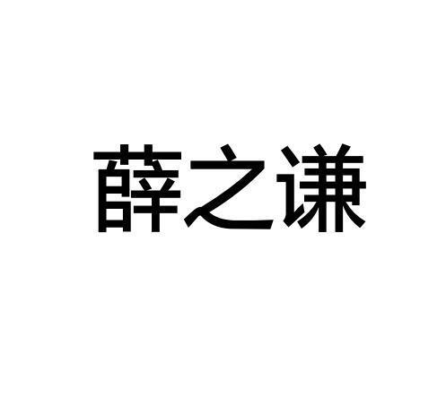 薛之谦logo怎么画图片