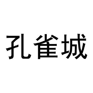 孔雀城