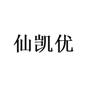 曾景宏商标仙凯优（25类）商标转让多少钱？