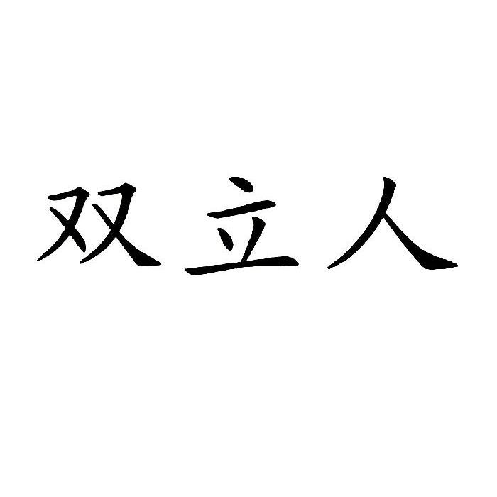 双立人