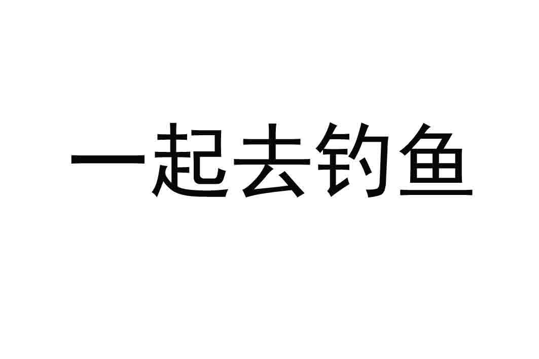 科学仪器普通商标信息一起去一起去钓鱼商标无效 分类:软件产品,科学