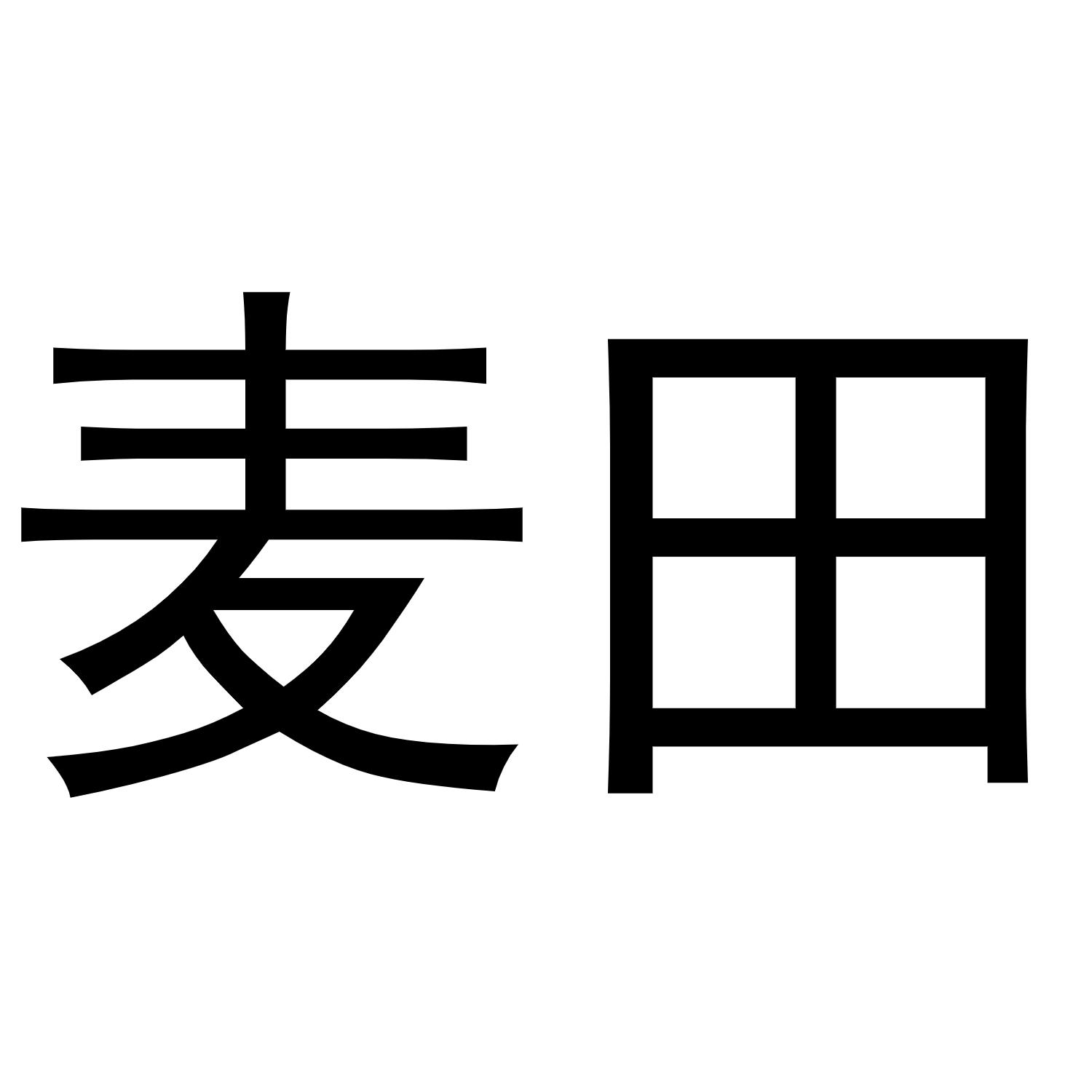 麦田logo图片大全图片