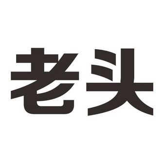 老头