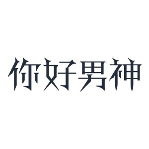 你好男神