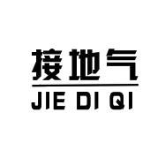 接地气