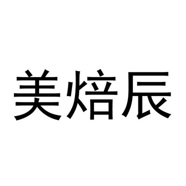 美焙辰_注册号32571866_商标注册查询 - 天眼查