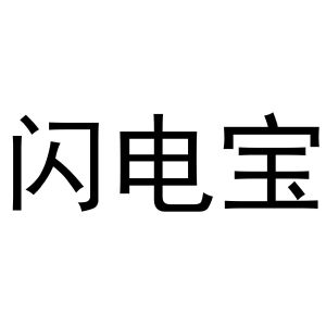 用品广州禾美软件有限公司闪闪电宝其他16-办公用品上海昱极科技有限