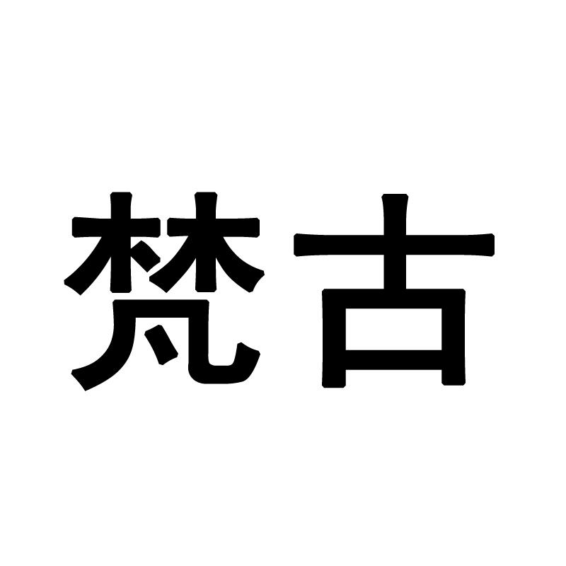 梵古