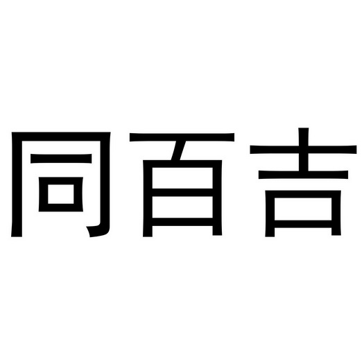 金华市婺仙酒业有限公司商标同百吉（33类）商标转让流程及费用