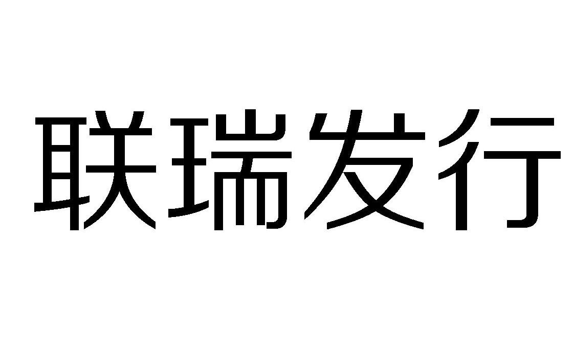 天津联瑞影业有限公司