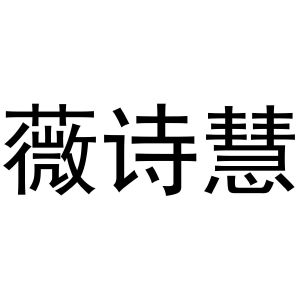 张曼曼商标薇诗慧（27类）商标转让多少钱？