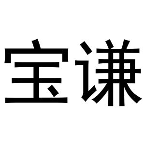 母创宇商标宝谦（16类）商标转让费用及联系方式