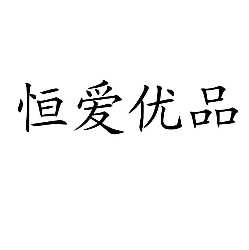 大连恒爱优品商贸有限公司_【信用信息_诉讼