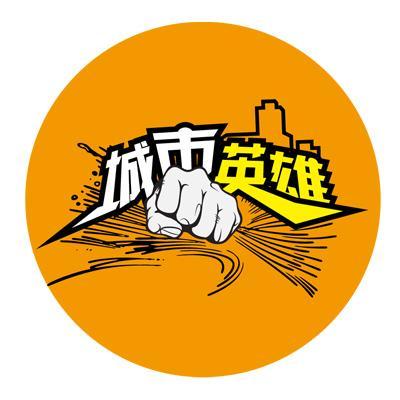 城市英雄