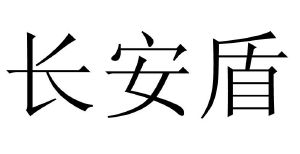 号 国际分类 流程状态 操作 1 长安通信 长安通信科技有限责任公司