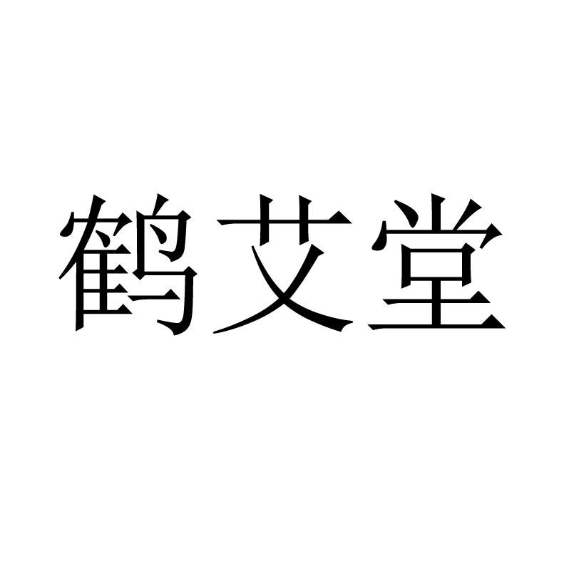 湖北鹤艾堂健康科技有限公司