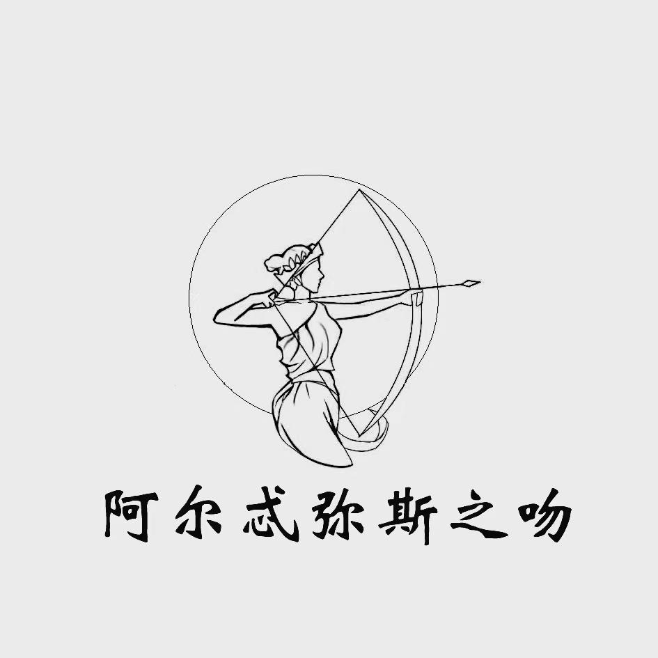 阿尔忒弥斯之吻