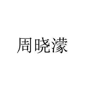 周晓蒙