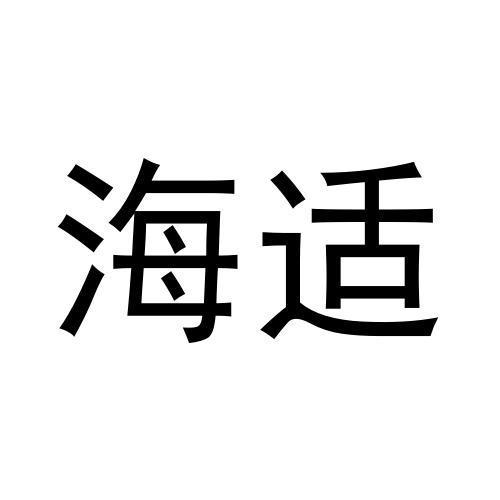 王富申商标海适（09类）商标转让多少钱？