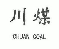 川煤;chuan coal